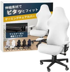 ateena ゲーミングチェア カバー 椅子カバー チェアカバー レーシング 洗える アームレストカバー gaming chair cover 伸縮素材 (ホワイト)