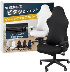 ateena ゲーミングチェア カバー 椅子カバー チェアカバー レーシング 洗える アームレストカバー gaming chair cover 伸縮素材 (ブラック)