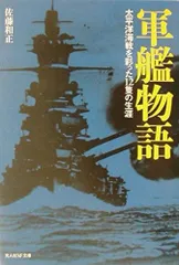 軍艦物語: 太平洋海戦を彩った12隻の生涯 (光人社ノンフィクション文庫 141)