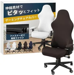 ateena ゲーミングチェア カバー 椅子カバー チェアカバー レーシング 洗える アームレストカバー gaming chair cover 伸縮素材 (ブラウン)
