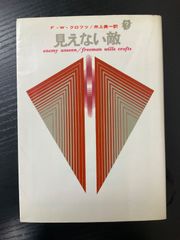 名作】海の秘密 F・W・クロフツ 著 / 向後英一 訳 創元推理文庫