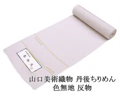 色無地 山口美術織物 正絹 紋意匠色無地 菊御苑 碓氷製糸謹製 特選色無地 着尺 丹後ちりめん 新小石丸糸使用 新品 反物 未仕立 a2063のサムネイル