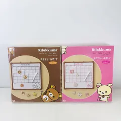 ◇未開封品 リラックマ スケジュールボード 2種 まとめのサムネイル