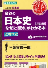金谷の日本史「なぜ」と「流れ」がわかる本【三訂版】近現代史 (東進ブックス 名人の授業シリーズ)のサムネイル