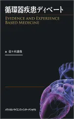循環器疾患ディベート Evidence and Experience Based Medicine 佐々木達哉
