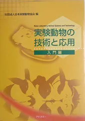 2026年最新】実験動物の技術と応用 実践編の人気アイテム - メルカリ