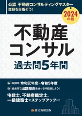 2024年版　不動産コンサル過去問5年間 (宅建士、不動産鑑定士、一級建築士のステップアップに！)のサムネイル