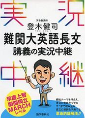 難関大英語長文 講義の実況中継 - メルカリ