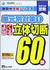 希学園 小6 算数 立体切断の鉄則集 ①ブロック(2004版研究者向け