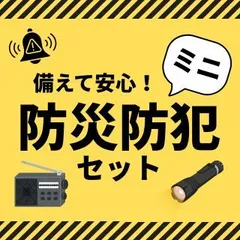 防犯防災ミニセット 4点｜LEDライト・FMラジオ・防犯ブザー・電池式モバイルバッテリー 防災グッズ LEDライト FMラジオ 電池式モバイルバッテリー 防犯ブザー 非常用 災害対策 停電対策 防犯 防災セット コンパクト 非常持ち出し袋 送料無料
