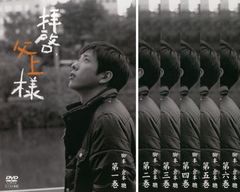 拝啓,父上様 DVD-BOX〈7枚組〉国内正規品 - メルカリ