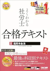 2026年最新】社労士 テキスト 2024 社労士24の人気アイテム - メルカリ