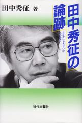 美本、希少】岡 潔 「日本のこころ」（岡潔著）日本図書センター