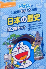ドラえもん日本の歴史全3巻:ドラえもん学習シリーズ社会科おもしろ攻略
