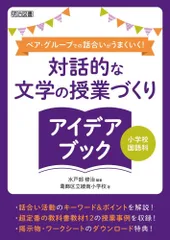 小学校国語科 ペア・グループでの話合いがうまくいく! 対話的な文学の授業づくりアイデアブックのサムネイル