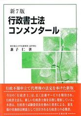 行政書士法コンメンタール(新14版) - メルカリ