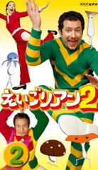 2026年最新】えいごリアン dvdの人気アイテム - メルカリ