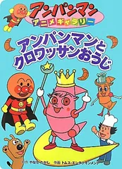 アンパンマンとクロワッサンおうじ (アンパンマンアニメギャラリー 36)