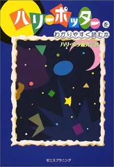 ハリーポッターをわかりやすく読む本／ハリ ポタ研究会