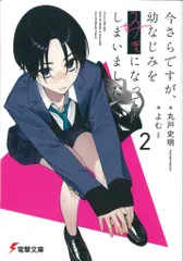 KADOKAWA 電撃文庫 丸戸史明 今さらですが、幼なじみを好きになってしまいました 2