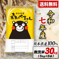 ＼フォロワー限定★クーポンで5%オフ／ 分割配送 【 熊本県産 森のくまさん 無洗米 】令和7年産 銘柄米 30kg 有名 ブランド米 お米 米 精米 国産 5kg 10kg 20㎏ 以上 《1-3営業日以内に発送予定（土日祝除く）》のサムネイル