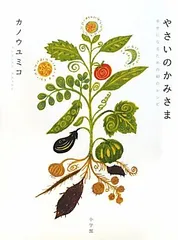 やさいのかみさま: 幸せになるための40のレシピ (実用単行本)／カノウ ユミコのサムネイル