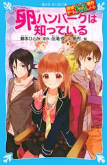 探偵チームKZ事件ノート 卵ハンバーグは知っている (講談社青い鳥文庫 286-4 探偵チームKZ事件ノート)／住滝 良