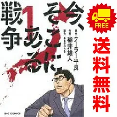 今、そこにある戦争 １～4巻 漫画 全巻セット 完結 ビッグコミックス 稲井雄人 小学館（青年コミック）