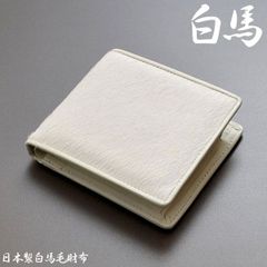送料無料　新品　イタリア産馬毛革　牛革　日本製　男女兼用　ショートウォレットWH □新品 送料込み□イタリア産 馬毛革 牛革 日本製 ショートウォレット