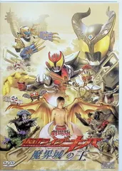 2026年最新】劇場版 仮面ライダーキバ魔界城の王 [DVD]の人気アイテム