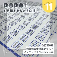 救急救命士標準テキスト11版 専用 インデックスラベルシール 救急救命士 テキスト 国家試験対策 勉強 効率化 合格