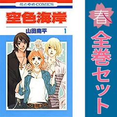 空色海岸 1~6巻 漫画 全巻セット 完結 花とゆめコミックス 山田南平 白泉社(少女コミック)