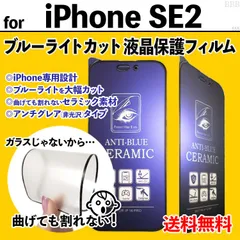 【iPhoneSE2】割れない ブルーライトカット液晶保護フィルム セラミックフィルム さらさら手触り アンチグレア 非光沢タイプ クリーナー付き 画面保護 反射防止 眼を守る アイフォンエスイーツー あいふぉんえすいーつー IPHONE SE第二世代