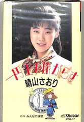 晴山さおり 一円玉の旅がらす カセットテープ（3ほ） - メルカリ