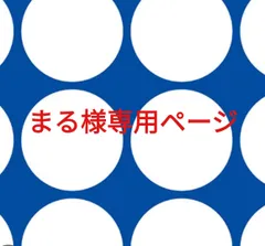 まる様専用ページです。
