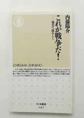 これが戦争だ! 切手で読みとく (ちくま新書) 内藤 陽介 筑摩書房