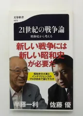 21世紀の戦争論 昭和史から考える 文春新書 半藤 一利 文藝春秋