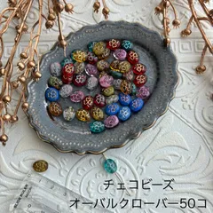 【50コ】チェコビーズ＊A3 オーバルクローバーmixカラー