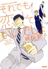 それでも恋していいでしょ (KCデラックス)／楠田 夏子