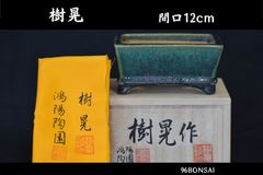 斉田三峰】 希少な特大サイズの外縁下帯長方鉢 間口61cm 2尺サイズ 超