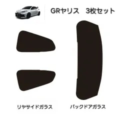 ウィンコス　カーフィルム　スタンダードシリーズ　スモークフィルム　カット済みフィルム　GRヤリスのサムネイル