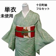 正絹 十日町紬 小紋 フルセット 単衣 しつけ名古屋帯 帯締め 帯揚げ