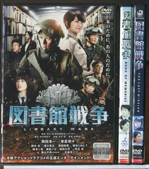 図書館戦争 LIBRARY WARS+BOOK OF MEMORIES+THE LAST MISSION 全3巻セット/DVD 中古 レンタル落ち/岡田准一/榮倉奈々/c8392
