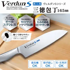 下村工業 VerdunS 三徳 包丁 165mm モリブデン バナジウム 鋼 オール ステンレス 食洗機 対応 燕三条 日本製 洋包丁 ヴェルダンのサムネイル
