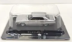 アオシマ 1/64グラチャンコレクション BEST 3 ケンメリ4Dr/シルバー ①