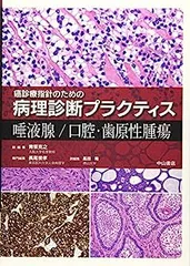 【中古】唾液腺/口腔・歯原性腫瘍 (癌診療指針のための病理診断プラクティス)