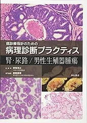 【中古】腎・尿路/男性生殖器腫瘍 (癌診療指針のための病理診断プラクティス)