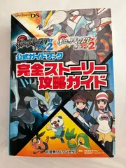ポケットモンスターブラック2・ホワイト2公式ガイドブック 完全ストーリー攻略ガイド