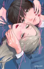 いっそあなたがトドメを刺して(1) (KCデザート)／瀬戸 めぐむ