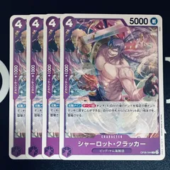 シャーロット・クラッカー「C」(紫)[OP08-064]　4枚セット